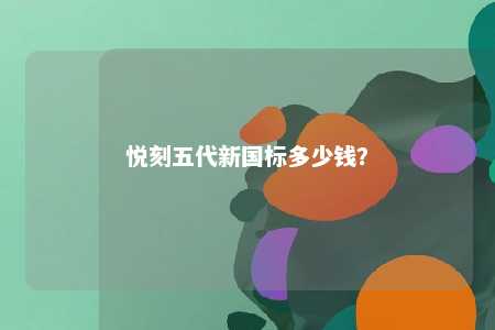 悦刻五代新国标多少钱？ 